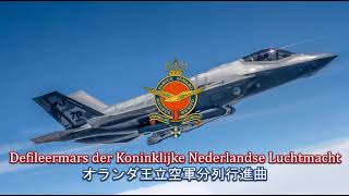 【オランダ軍行進曲】Defileermars der Koninklijke Nederlandse Luchtmacht  オランダ王立空軍分列行進曲 [upl. by Notnelc]