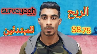 الربح من الانترنت للمبتدئين 875 من موقع surveyeah 2024 الربحمنالانترنت2024 [upl. by Yenal752]