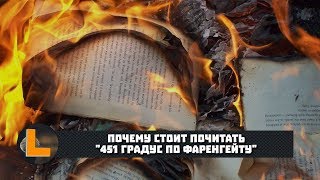 Почему стоит почитать quot451 градус по Фаренгейтуquot 2019 [upl. by Haakon]