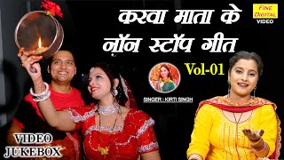 करवा माता के नॉन स्टॉप गीत Vol 1  Chauth Mata Ke Geet  Non Stop Karwa Chauth Songs VIDEO JUKEBOX [upl. by Previdi]