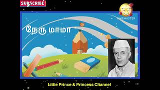 நேரு மாமா வந்தாரு  நேரு மாமா பாடல்  Jawaharlal Nehru Song in Tamil  Children’s Day Song  Tamil [upl. by Sokairyk]