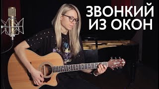 Как играть ЗВОНКИЙ  ИЗ ОКОН  РазборАккордыТабы [upl. by Lowenstern251]