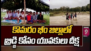 కొమరం భీం జిల్లాలో బ్రిడ్జి కోసం యువకులు దీక్ష  Komaram Bheem  Prime9 News [upl. by Dajma383]