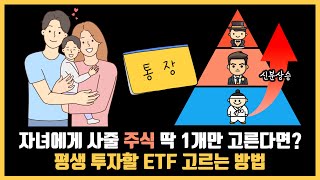 자녀가 성인까지 모을 주식 ETF 1개만 고른다면 ETF 고르는 방법 계층 상승법 [upl. by Naimad]