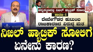 ನಿಖಿಲ್ ಹ್ಯಾಟ್ರಿಕ್ ಸೋಲಿಗೆ ಏನೇನು ಕಾರಣ  Channapatna By Election Result  Suvarna News Hour [upl. by Ahras]