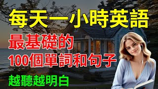 最基礎的 100個單詞和句子 越聽越明白｜英文聽力練習｜從零開始學英文｜【嗨學英語】 [upl. by Assi98]