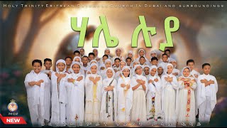 ሃሌ ሉያ፡ ተመስገን ኦ ጐይታ። ERITREAN ORTHODOX NEW HXANAT MEZMUR HALIE LUYA HOLY TRINITY CHURCH DUBAI [upl. by Siradal528]