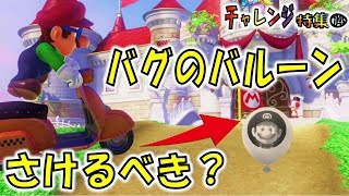 【マリオオデッセイの挑戦⑭】すり抜けバグのバルーンまとめ ～全13ポイント～ [upl. by Way]