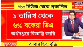 West Bengal DA News  Govt Employees Good News  DA Latest News Today [upl. by Arney]