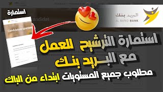 استمارة العمل مع البريد بنك AL BARID BANK [upl. by Juni319]