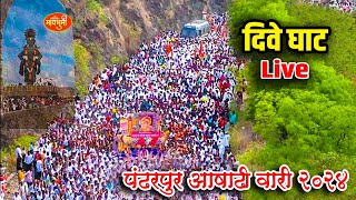 🔴LIVE🔴 दिवे घाट Pandharpur wari 2024 Dnyneshwer mauli palkhi Dive ghat Tukaram maharaj palkhi [upl. by Carrel163]