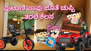 ಪುಟಾಣಿ ಪಾಪು ಜೊತೆ ಚುಪ್ಪಿ ತರಲೆ ಕೆಲಸchuppi cartoon [upl. by Riess]