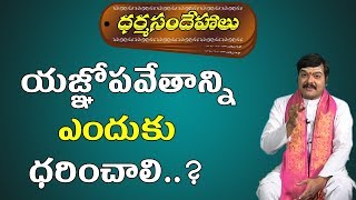 యజ్ఞోపవితాన్ని ఎందుకు ధరించాలి  Why wear a memorial  Dharmasandehalu  Pooja Tv Telugu [upl. by Fahy]