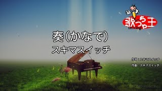 ×修正版あり【カラオケ】奏（かなで） スキマスイッチ [upl. by Idnahr]