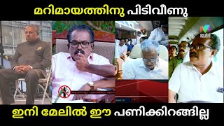 ഇതിലും വലിയ പ്രതിഷേധം സ്വപ്നങ്ങളിൽ മാത്രം  marimayam pinarayivijayan  malayalamtroll [upl. by Idnek38]