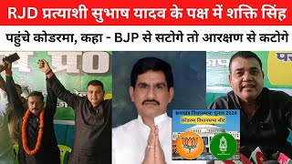 RJD प्रत्याशी सुभाष यादव के पक्ष में शक्ति सिंह पहुंचे कोडरमा कहा  BJP से सटोगे तो आरक्षण से कटोगे [upl. by Nyral]