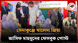 সেনাকুঞ্জে খালেদা জিয়া আসিফ মাহমুদের ফেসবুক পোস্ট  Khaleda Zia  Asif Mahmud  Facebook Post [upl. by Yssenhguahs]