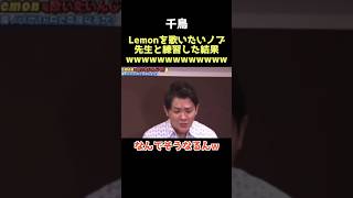 【爆笑】そうはならんやろwww 千鳥 大吾 ノブ lemon 芸人 [upl. by Romalda]