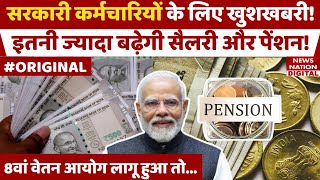 8th pay commission Central Employees की कितनी बढ़ेगी Salary और Pension Government  PM Modi  Hike [upl. by Ennovart]