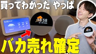 【ほぼ半額】Amazon Echo Spotを買って歴代のアマゾンデバイスと比べて分かったやっぱコレはバカ売れ確定！今までのAmazonデバイスとは決定的に違う所を詳しく伝えたい！【解説】 [upl. by Anselm]