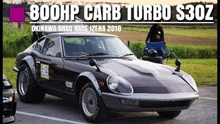 ドラッグ仕様 800馬力のS30Z キャブターボは音がヤバい【S30Z 280Z 800HP CARB TURBO】フェアレディZ [upl. by Buckley]