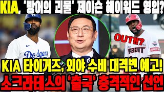 KIA 방어의 괴물 제이슨 헤이워드 영입 KIA 타이거즈 외야 수비 대격변 예고 소크라테스의 출국 충격적인 선언 KIA타이거즈 소크라테스 [upl. by Llenahc783]