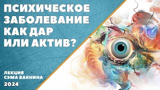 ПСИХИЧЕСКОЕ ЗАБОЛЕВАНИЕ КАК ДАР ИЛИ АКТИВ [upl. by Arracahs108]