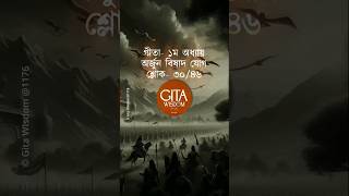 Gita Chapter1 slok30🪔 Gita in bengali viral shortsfeed trending gitawisdom shorts viral [upl. by Anirbes657]