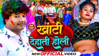 subhashraja  खांटी देहाती होली  New Bhojpuri Holi Song  holivideo2024  Khanti Dehati Holi [upl. by Sarkaria248]