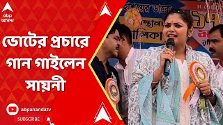 Sayani Ghosh ভোটের প্রচারে বেরিয়ে গান ধরলেন তৃণমূল প্রার্থী সায়নী ঘোষ  ABP Ananda LIVE [upl. by Asset]