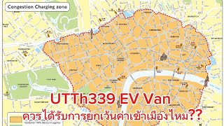 UTTh339 EV Van ควรได้รับการยกเว้นค่าเข้าเมืองไหม [upl. by Itsim]