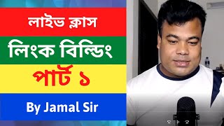 লিংক বিল্ডিং পার্ট ১ Link Building Tutorial Part 1 By Jamal sir [upl. by Rothenberg]