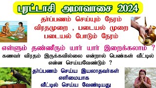 புரட்டாசி மகாளய அமாவாசை வழிபாடுEasy purattasi amavasai 2024 date tamil mahalaya amavasya in tamil [upl. by Chrystal681]