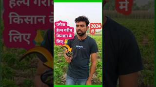 प्लीज हेल्प गरीब किसान के लिए🙏🙏🙏 agriculturefarming farming farmer shortsviral [upl. by Joshuah66]