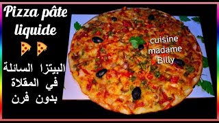 Pizza pâte liquide 🍕🍕 البيتزا السائلة في المقلاة بدون فرن [upl. by Atinra]