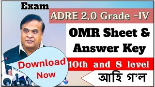 GradeIV Exams OMR Sheet আহি গল। GradeIV Paperl amp Paperll OMR Sheet and Answer Key Download [upl. by Shoshanna404]