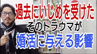 「過去にいじめを受けた」そのトラウマが婚活に与える影響 [upl. by Navanod]