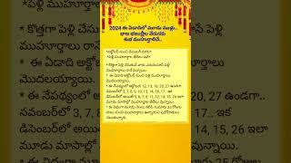 2024 ఈ ఏడాదిలో మూడు ముళ్లు భాజ భజంత్రీల వేడుకకు శుభ ముహుర్తాలివే [upl. by Amble606]