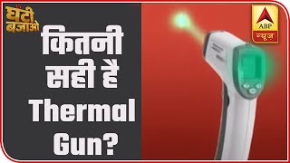 Are Thermal Scanning Guns Accurate Enough  Ghanti Bajao  ABP News [upl. by Quinn]