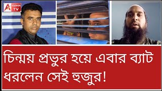 চিন্ময় প্রভুকে গ্রেপ্তারের পেছনে ষড়যন্ত্র কী বলছেন হুজুর শুনুন [upl. by Long]