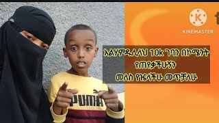 አልሃምዱሊላህ 10k ገባን በኮሜንት የጠየቃችሁኝን መለስ የዤላችሁ መጥቻለሁ ላይክ ሼር ሰበስክራይብ አደርጉ😮🎈🍬🕹 [upl. by Thgiwd]