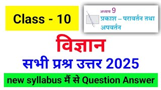 prakash pravartan tatha apvartan question answer class 10 science chapter 9 [upl. by Ahsiaa120]