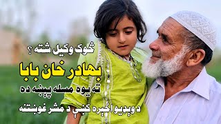 Bahadar Khan Baba  Bahadar Khan Baba New Interview BahadarKhanBaba بهادرخانبابا BadarKhanBaba [upl. by Ellezaj]