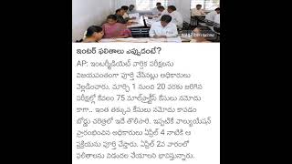 AP INTER RESULTS EXPECTED ANNOUNCEMENT DATE ON APRIL 2 WEEK [upl. by Ly]