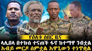 ላሊበላ በተኩስ ተናጠች ፋኖ ከተማዋ ገብቷል  አብይ መርዶ ሰምቷል አዋጊውን ተነጥቋል ethiopianews ethiomereja ethiopia [upl. by Millburn]