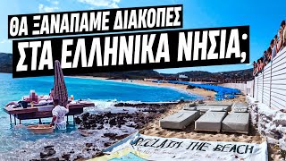 Greek Summer 20 Πού πάει η φάση με τον υπερτουρισμό την quotανάπτυξηquot και τις καταπατήσεις  Luben [upl. by Liris398]