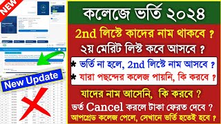 college 2nd merit list 2024  college admission 2024 merit list  west bengal college admission 2024 [upl. by Enitsirhk837]