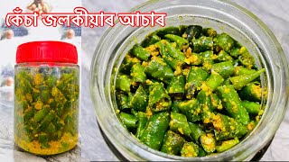 কেঁচা জলকীয়াৰ আচাৰ একেবাৰে সহজ পদ্ধতিৰে  Jolokia Achar  Green Chilli Pickle in Assamese [upl. by Nnednarb]