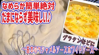 【ベシャメルソース】基本のソースを簡単失敗なしに作れます！ [upl. by Eelegna]