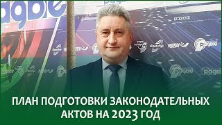 🔴План подготовки законодательных актов на 2023 год  ВАДИМ ИПАТОВ в эфире Белорусского радио [upl. by Tomchay]